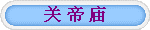 关 帝 庙